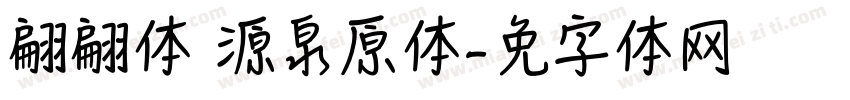翩翩体 源泉原体字体转换